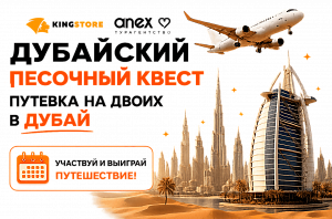 Поездка в Дубай с KingStore и Anex